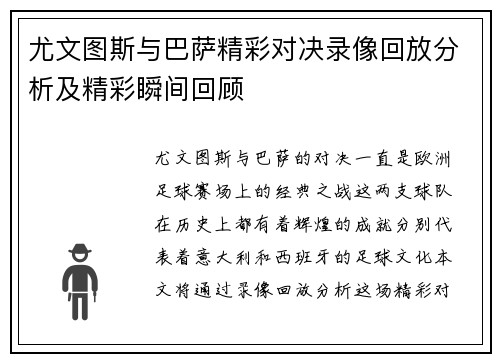 尤文图斯与巴萨精彩对决录像回放分析及精彩瞬间回顾