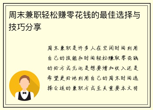 周末兼职轻松赚零花钱的最佳选择与技巧分享