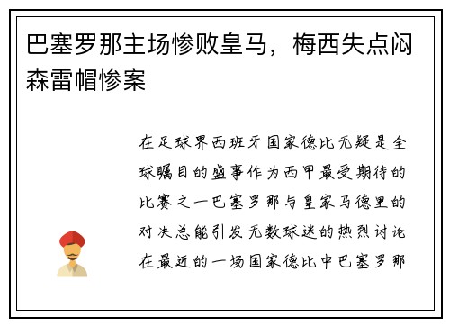 巴塞罗那主场惨败皇马，梅西失点闷森雷帽惨案