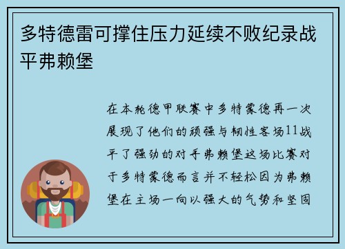多特德雷可撑住压力延续不败纪录战平弗赖堡