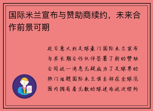 国际米兰宣布与赞助商续约，未来合作前景可期