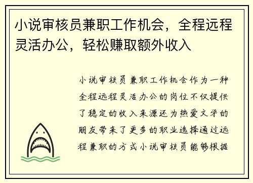 小说审核员兼职工作机会，全程远程灵活办公，轻松赚取额外收入