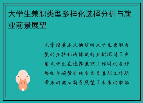 大学生兼职类型多样化选择分析与就业前景展望