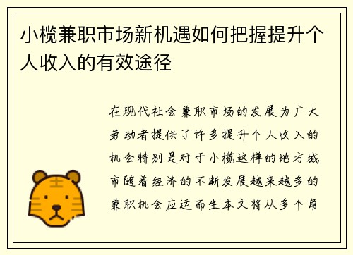 小榄兼职市场新机遇如何把握提升个人收入的有效途径