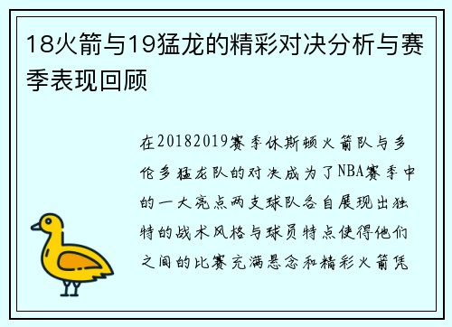 18火箭与19猛龙的精彩对决分析与赛季表现回顾