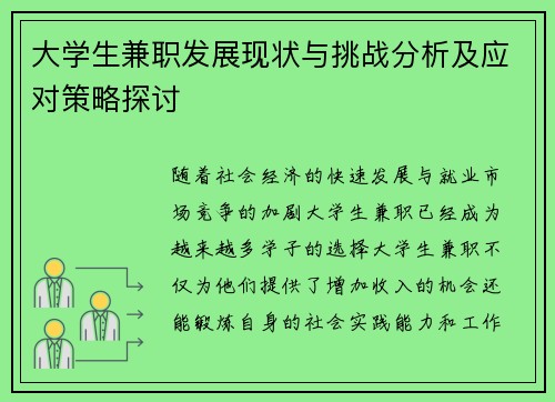 大学生兼职发展现状与挑战分析及应对策略探讨