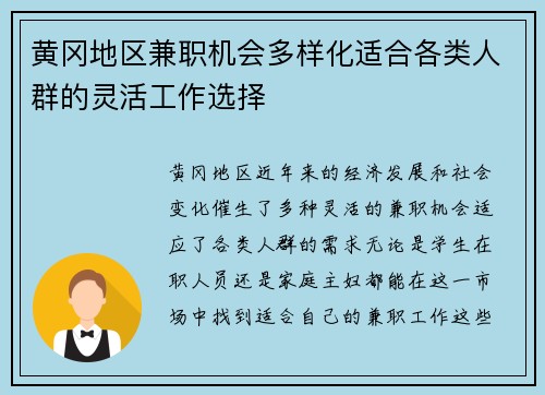 黄冈地区兼职机会多样化适合各类人群的灵活工作选择