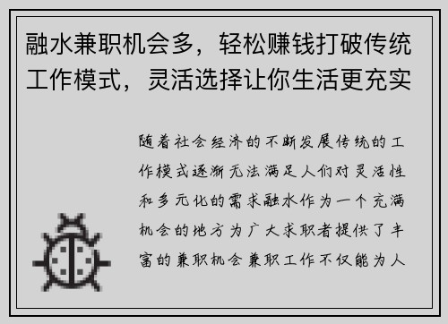 融水兼职机会多，轻松赚钱打破传统工作模式，灵活选择让你生活更充实