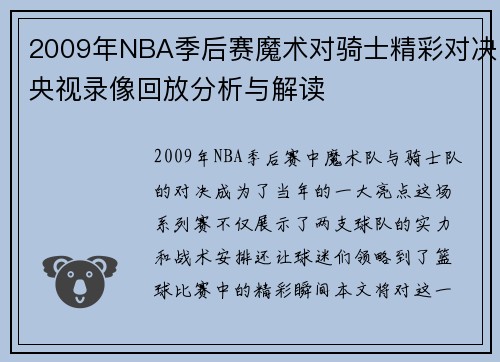2009年NBA季后赛魔术对骑士精彩对决央视录像回放分析与解读