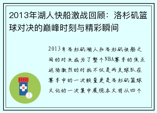 2013年湖人快船激战回顾：洛杉矶篮球对决的巅峰时刻与精彩瞬间