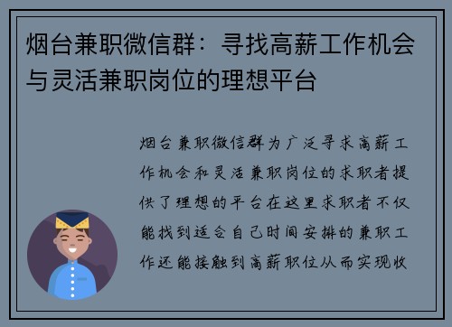 烟台兼职微信群：寻找高薪工作机会与灵活兼职岗位的理想平台