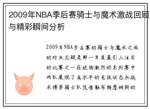 2009年NBA季后赛骑士与魔术激战回顾与精彩瞬间分析