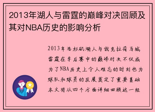 2013年湖人与雷霆的巅峰对决回顾及其对NBA历史的影响分析