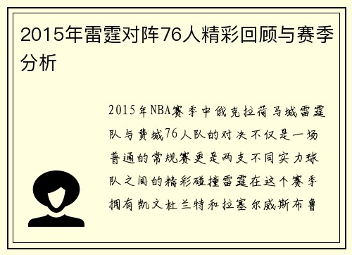 2015年雷霆对阵76人精彩回顾与赛季分析