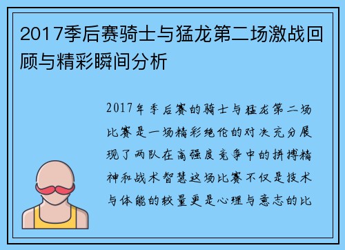 2017季后赛骑士与猛龙第二场激战回顾与精彩瞬间分析