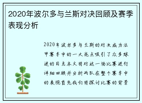 2020年波尔多与兰斯对决回顾及赛季表现分析