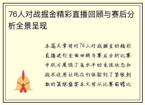 76人对战掘金精彩直播回顾与赛后分析全景呈现