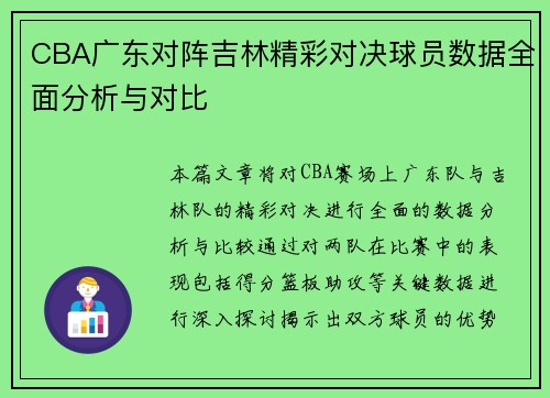 CBA广东对阵吉林精彩对决球员数据全面分析与对比