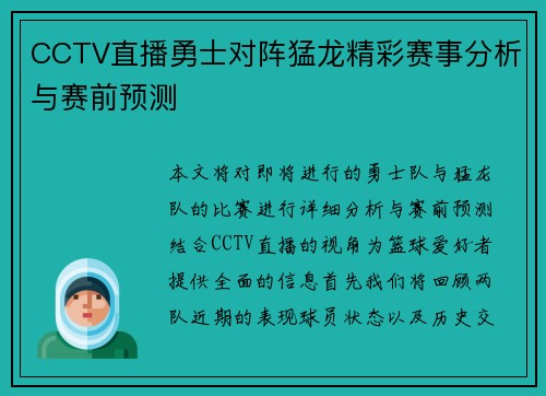 CCTV直播勇士对阵猛龙精彩赛事分析与赛前预测