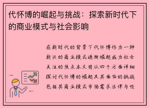 代怀博的崛起与挑战：探索新时代下的商业模式与社会影响
