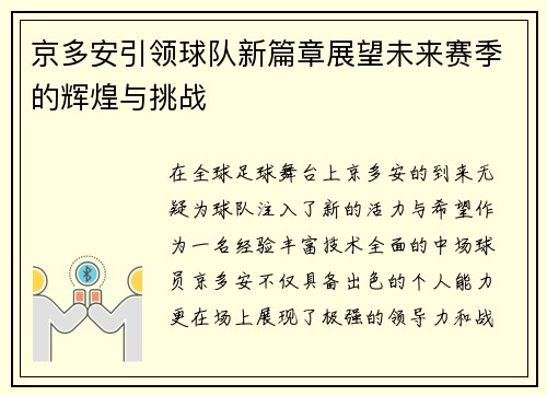 京多安引领球队新篇章展望未来赛季的辉煌与挑战