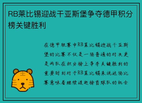 RB莱比锡迎战干亚斯堡争夺德甲积分榜关键胜利