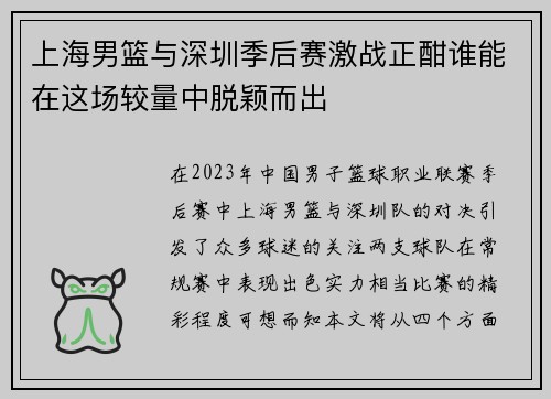 上海男篮与深圳季后赛激战正酣谁能在这场较量中脱颖而出
