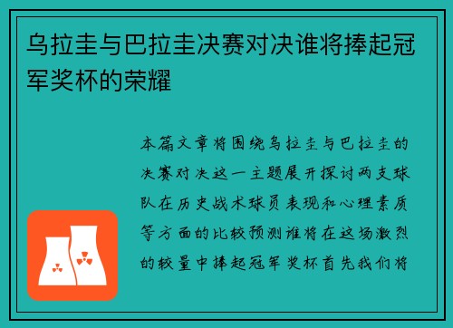 乌拉圭与巴拉圭决赛对决谁将捧起冠军奖杯的荣耀