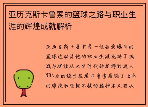 亚历克斯卡鲁索的篮球之路与职业生涯的辉煌成就解析