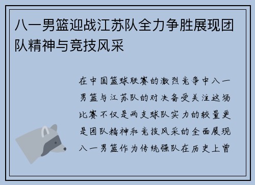 八一男篮迎战江苏队全力争胜展现团队精神与竞技风采