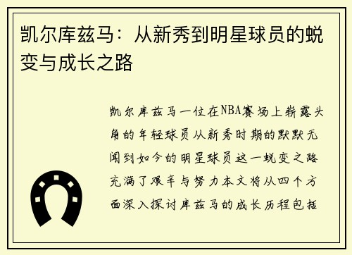 凯尔库兹马：从新秀到明星球员的蜕变与成长之路