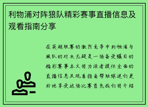 利物浦对阵狼队精彩赛事直播信息及观看指南分享
