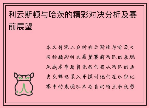 利云斯顿与哈茨的精彩对决分析及赛前展望