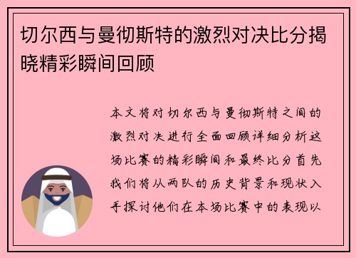切尔西与曼彻斯特的激烈对决比分揭晓精彩瞬间回顾
