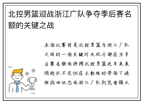 北控男篮迎战浙江广队争夺季后赛名额的关键之战
