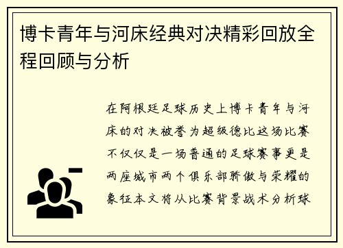 博卡青年与河床经典对决精彩回放全程回顾与分析