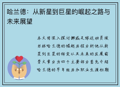 哈兰德：从新星到巨星的崛起之路与未来展望