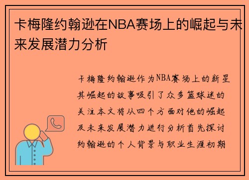 卡梅隆约翰逊在NBA赛场上的崛起与未来发展潜力分析