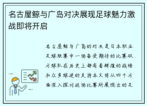 名古屋鲸与广岛对决展现足球魅力激战即将开启