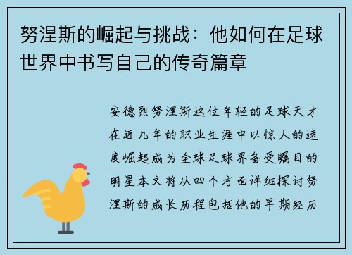 努涅斯的崛起与挑战：他如何在足球世界中书写自己的传奇篇章