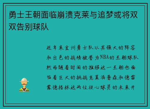 勇士王朝面临崩溃克莱与追梦或将双双告别球队