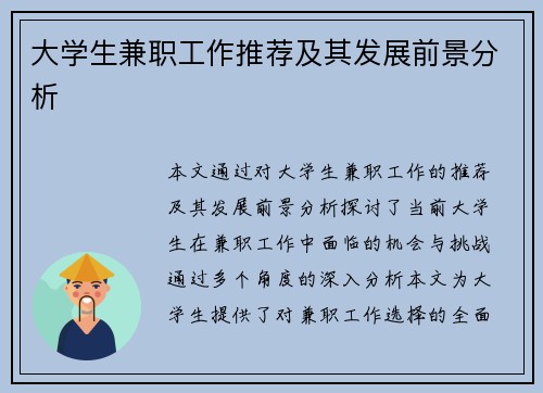 大学生兼职工作推荐及其发展前景分析