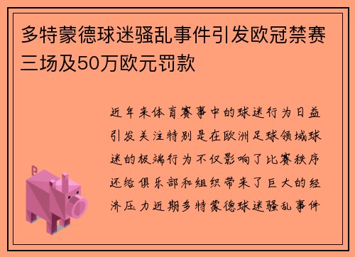 多特蒙德球迷骚乱事件引发欧冠禁赛三场及50万欧元罚款
