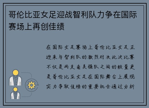 哥伦比亚女足迎战智利队力争在国际赛场上再创佳绩
