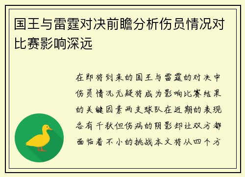 国王与雷霆对决前瞻分析伤员情况对比赛影响深远