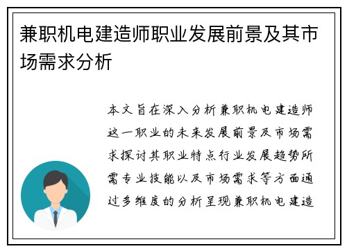 兼职机电建造师职业发展前景及其市场需求分析