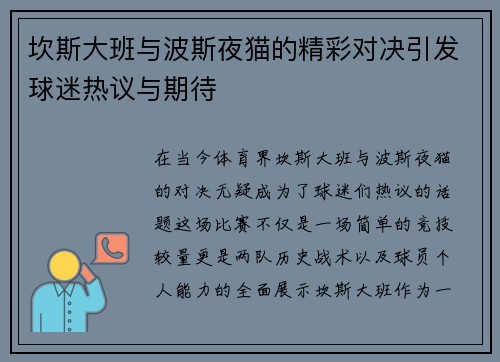 坎斯大班与波斯夜猫的精彩对决引发球迷热议与期待