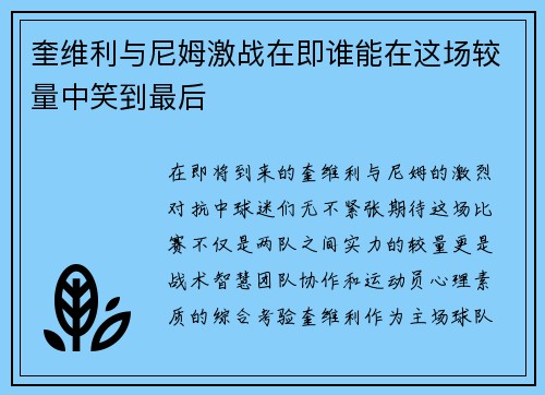 奎维利与尼姆激战在即谁能在这场较量中笑到最后
