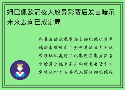 姆巴佩欧冠夜大放异彩赛后发言暗示未来去向已成定局