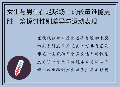 女生与男生在足球场上的较量谁能更胜一筹探讨性别差异与运动表现